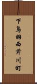下鳥羽西芹川町 Scroll