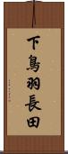 下鳥羽長田 Scroll