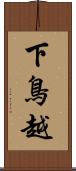 下鳥越 Scroll