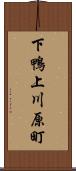 下鴨上川原町 Scroll