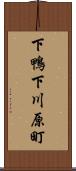 下鴨下川原町 Scroll