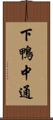 下鴨中通 Scroll