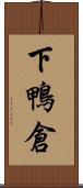 下鴨倉 Scroll