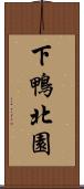 下鴨北園 Scroll