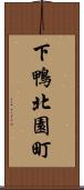 下鴨北園町 Scroll