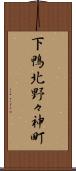 下鴨北野々神町 Scroll