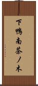 下鴨南茶ノ木 Scroll