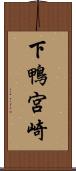 下鴨宮崎 Scroll