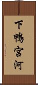 下鴨宮河 Scroll