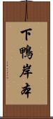 下鴨岸本 Scroll