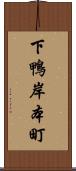 下鴨岸本町 Scroll
