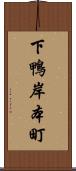 下鴨岸本町 Scroll