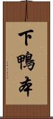 下鴨本 Scroll