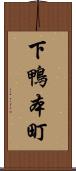 下鴨本町 Scroll