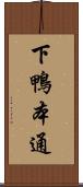 下鴨本通 Scroll