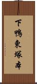下鴨東塚本 Scroll