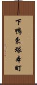 下鴨東塚本町 Scroll