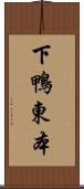 下鴨東本 Scroll