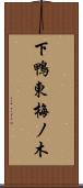 下鴨東梅ノ木 Scroll
