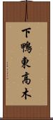 下鴨東高木 Scroll