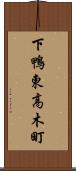 下鴨東高木町 Scroll