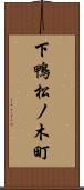 下鴨松ノ木町 Scroll