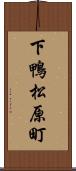 下鴨松原町 Scroll