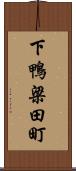 下鴨梁田町 Scroll