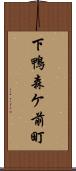 下鴨森ケ前町 Scroll
