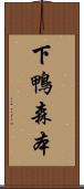下鴨森本 Scroll