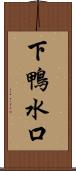 下鴨水口 Scroll
