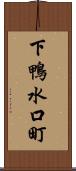 下鴨水口町 Scroll