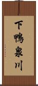 下鴨泉川 Scroll