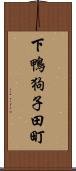 下鴨狗子田町 Scroll