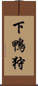 下鴨狩 Scroll
