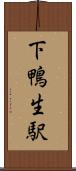 下鴨生駅 Scroll