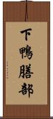 下鴨膳部 Scroll