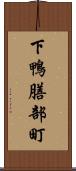 下鴨膳部町 Scroll