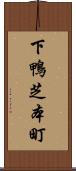 下鴨芝本町 Scroll