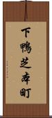 下鴨芝本町 Scroll