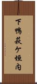 下鴨萩ケ垣内 Scroll