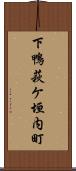 下鴨萩ケ垣内町 Scroll