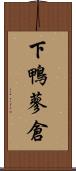 下鴨蓼倉 Scroll