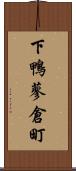 下鴨蓼倉町 Scroll