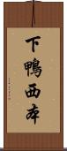 下鴨西本 Scroll