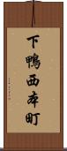 下鴨西本町 Scroll