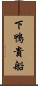 下鴨貴船 Scroll