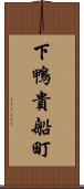 下鴨貴船町 Scroll