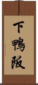 下鴨阪 Scroll