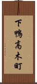 下鴨高木町 Scroll